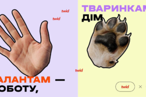 Українскькі креативники об&#8217;єднали HR-кампанію з благодійністю