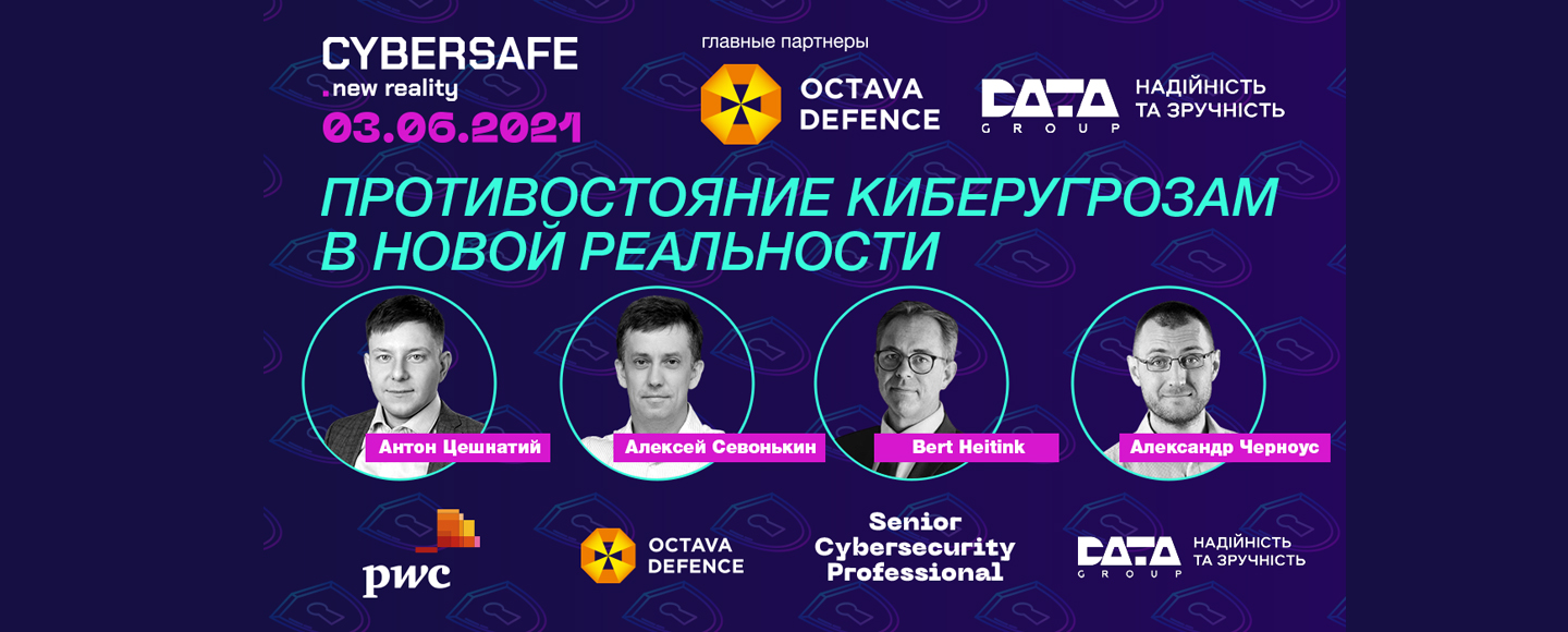 Стратегии защиты личной и профессиональной информации на Cybersafe 2021. new reality