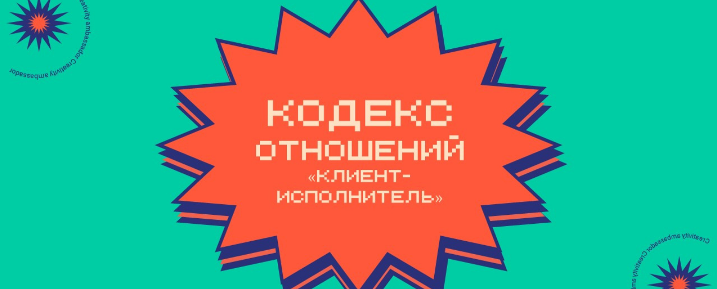 Меньше боли: кодекс отношений «Клиент-Исполнитель»