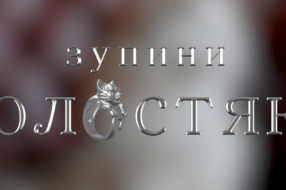 В Україні запустили соціальний проєкт «Зупини холостяка»