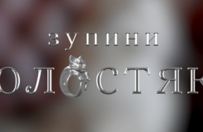 В Україні запустили соціальний проєкт «Зупини холостяка»