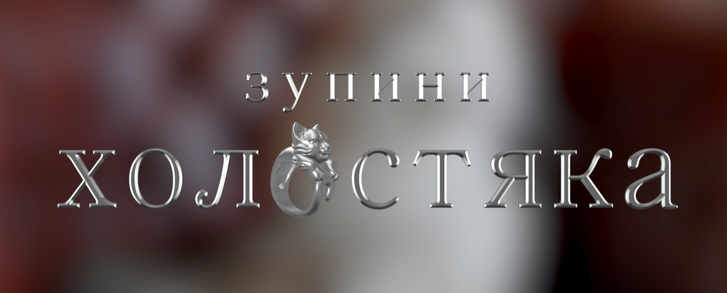 В Україні запустили соціальний проєкт «Зупини холостяка»