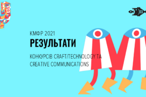 Стали відомі переможці конкурсів Craft/Technology та Creative Communications КМФР 2021