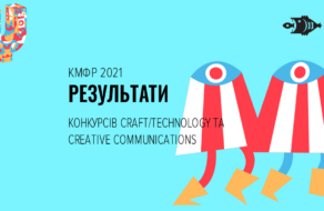Стали відомі переможці конкурсів Craft/Technology та Creative Communications КМФР 2021