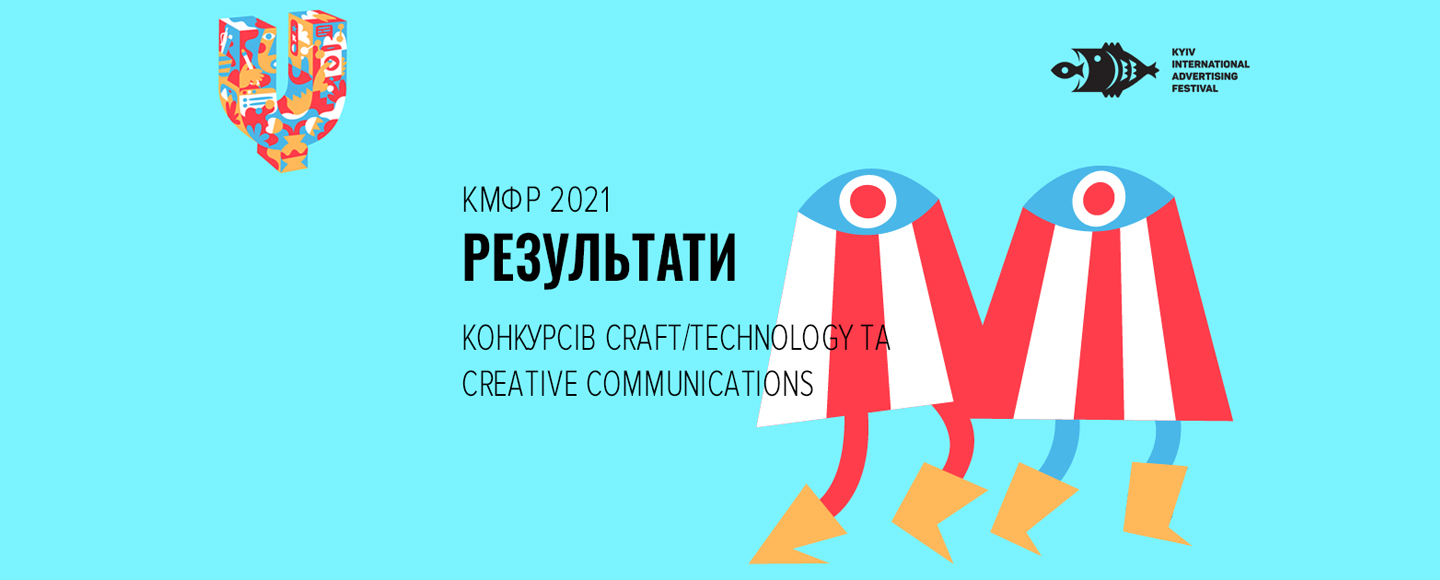 Стали відомі переможці конкурсів Craft/Technology та Creative Communications КМФР 2021