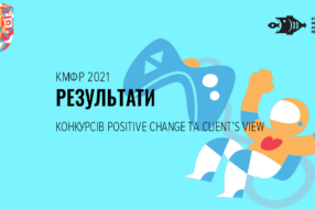 Переможці конкурсів Positive Change та Client’s View Київського Міжнародного Фестивалю Реклами 2021