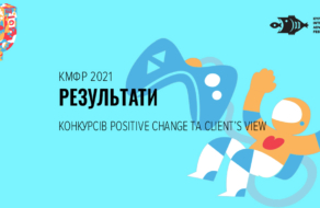 Переможці конкурсів Positive Change та Client’s View Київського Міжнародного Фестивалю Реклами 2021