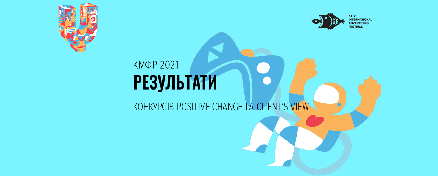 Переможці конкурсів Positive Change та Client’s View Київського Міжнародного Фестивалю Реклами 2021