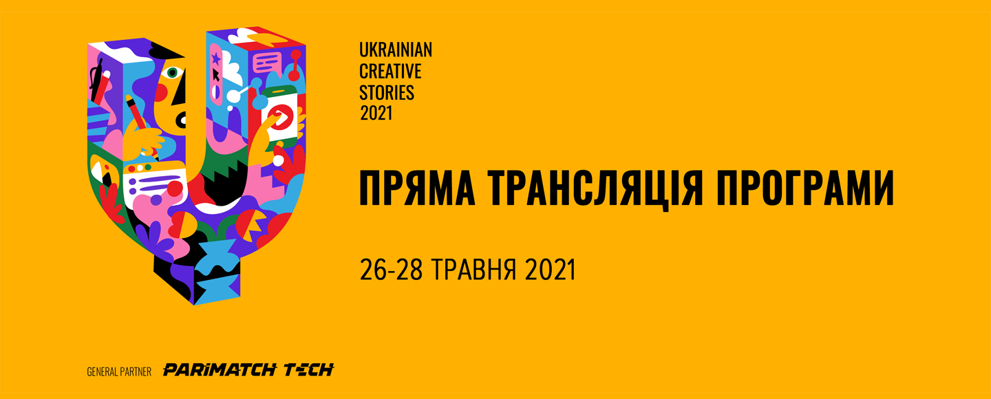 Ukrainian Creative Stories 2021: старт 26 травня