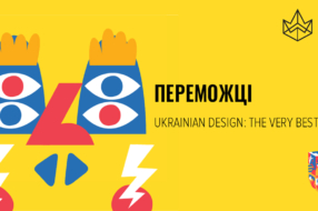 Переможці Ukrainian Design: The Very Best Of 2021