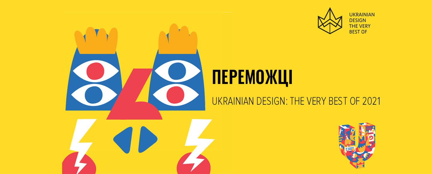 Переможці Ukrainian Design: The Very Best Of 2021