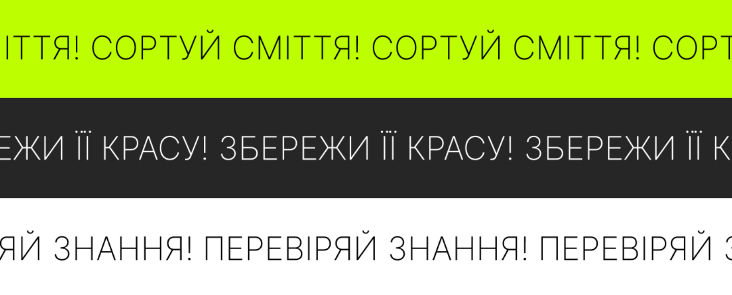 ЕКОном Планету, тобі ще тут жити: стартує всеукраїнський екологічний проєкт