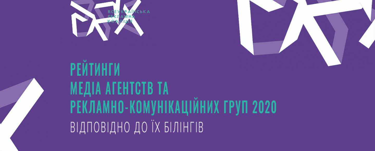 Рейтинги медіа агентств та рекламно-комунікаційних груп 2020 відповідно до їх білінгів