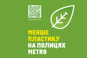 «МЕТРО Кеш енд Кері Україна» запустила кампанію «Менше пластику на полицях METRO»