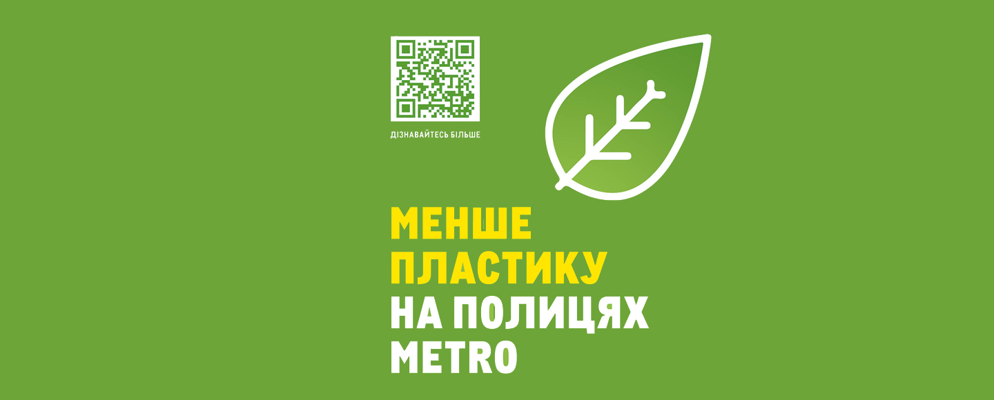 «МЕТРО Кеш енд Кері Україна» запустила кампанію «Менше пластику на полицях METRO»