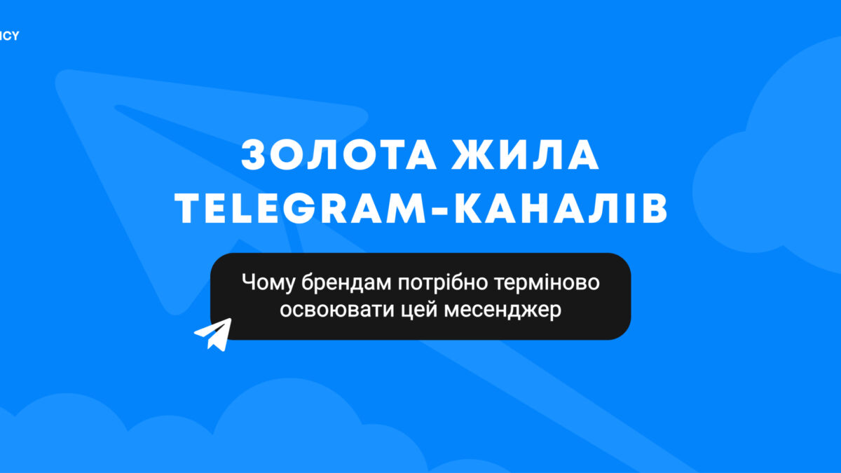 Золота жила Telegram-каналів: чому брендам потрібно терміново освоювати цей месенджер