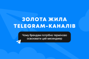 Золота жила Telegram-каналів: чому брендам потрібно терміново освоювати цей месенджер