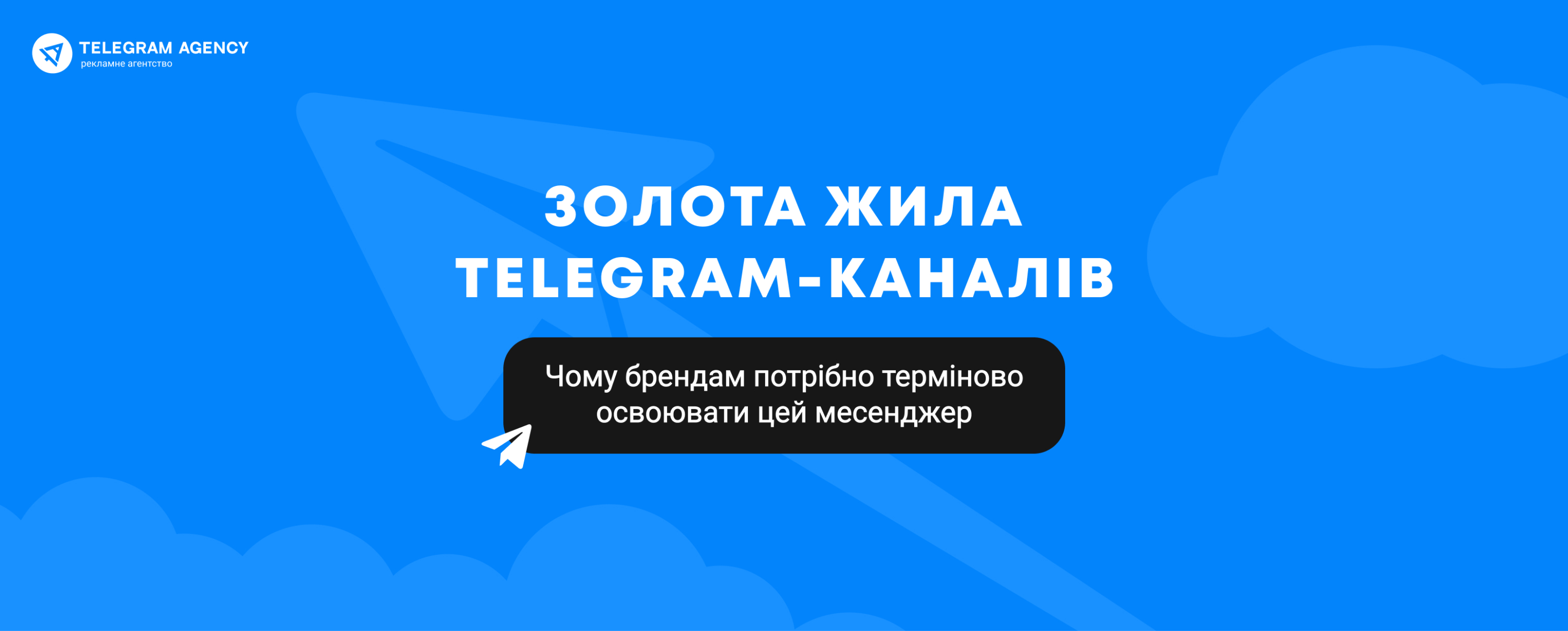 Золота жила Telegram-каналів: чому брендам потрібно терміново освоювати цей месенджер