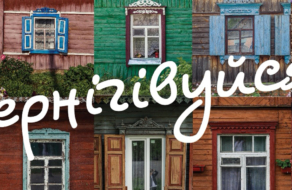 У Києві стартувала рекламна кампанія туристичного Чернігова — Чернігівуйся