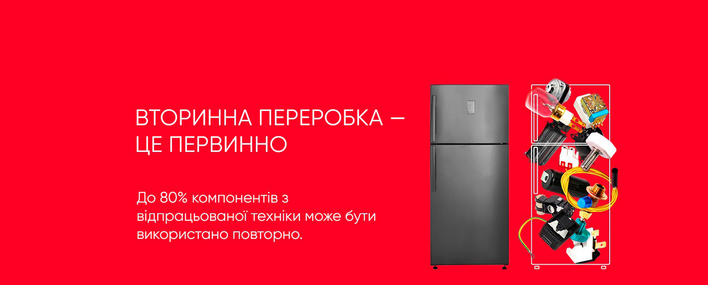 ELDORADO забирає стару техніку на утилізацію при покупці нової