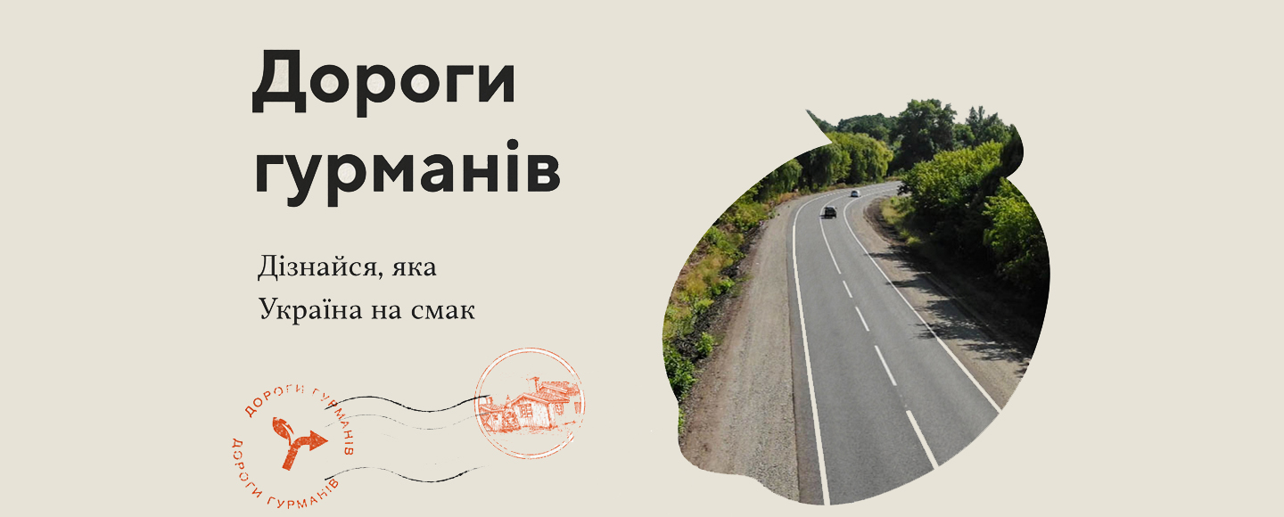 В Украине появится первый гастрогид «Дороги гурманів. 100 крафтових місць України»