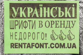 На улицах украинских городов появились объявления про шрифты