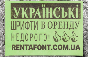 На улицах украинских городов появились объявления про шрифты