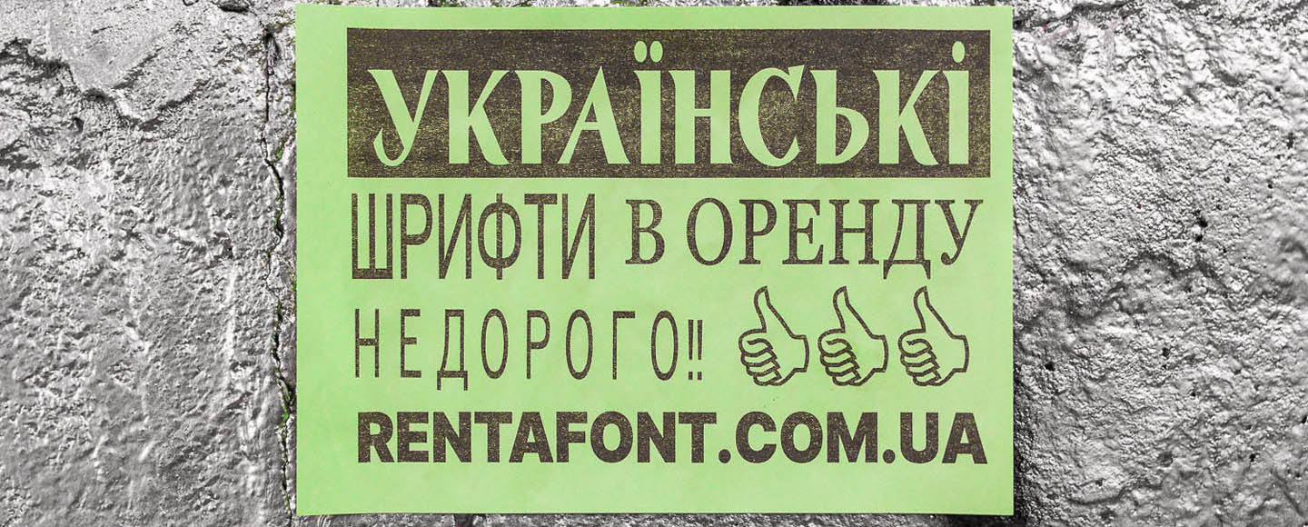 На улицах украинских городов появились объявления про шрифты