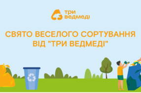 «Три Ведмеді» разом із ГО «Україна без сміття» навчатимуть правильного сортування