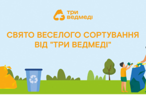«Три Ведмеді» разом із ГО «Україна без сміття» навчатимуть правильного сортування