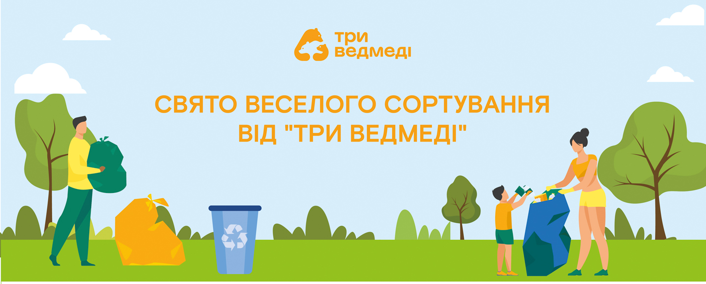 «Три Ведмеді» разом із ГО «Україна без сміття» навчатимуть правильного сортування