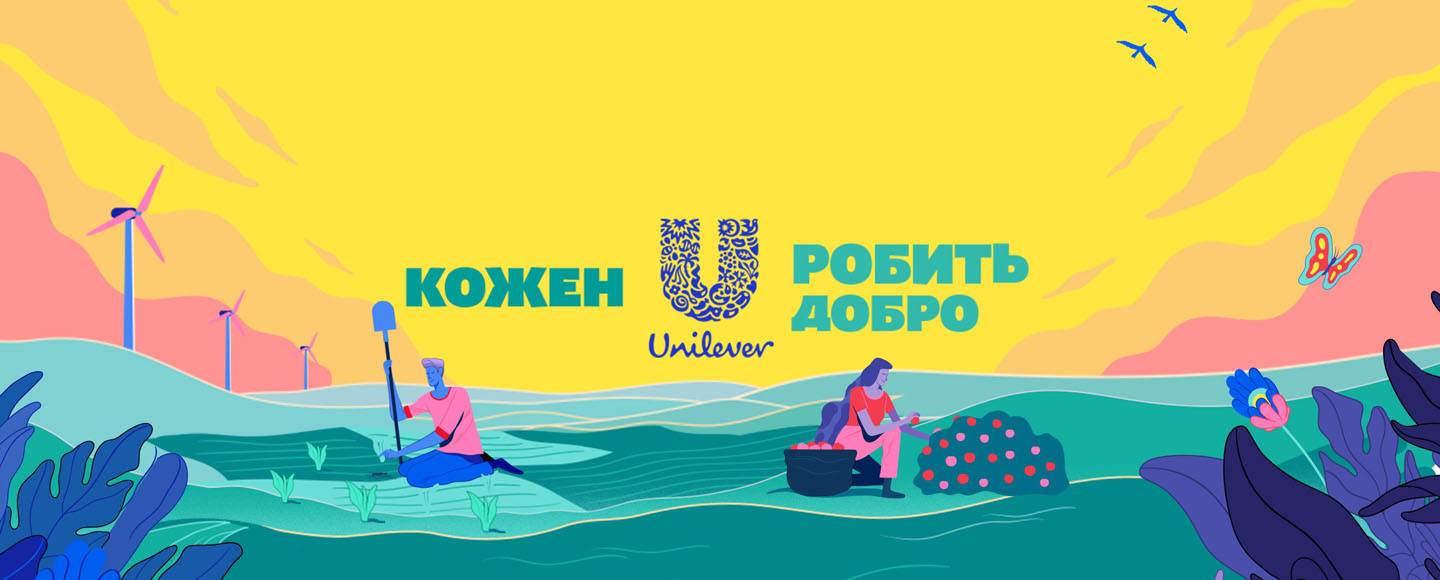 Every U does good – робити добрі справи з Unilever