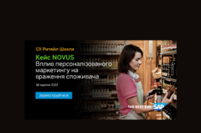 Серія вебінарів «CX Ритейл Школа: про клієнтський досвід, його метрики та управління на прикладі реальних кейсів»