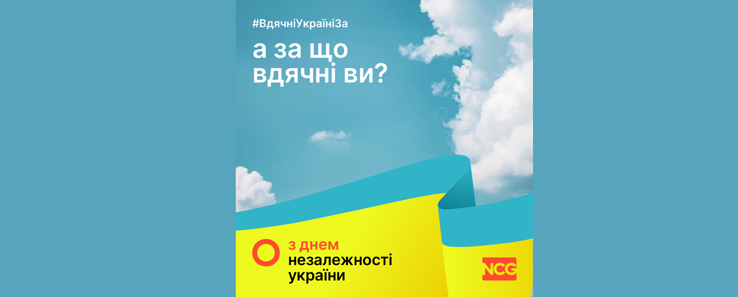 NCG ініціював флешмоб подяки до 30-річчя Незалежності