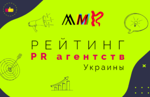 Рейтинг PR агентств Украины от MMR