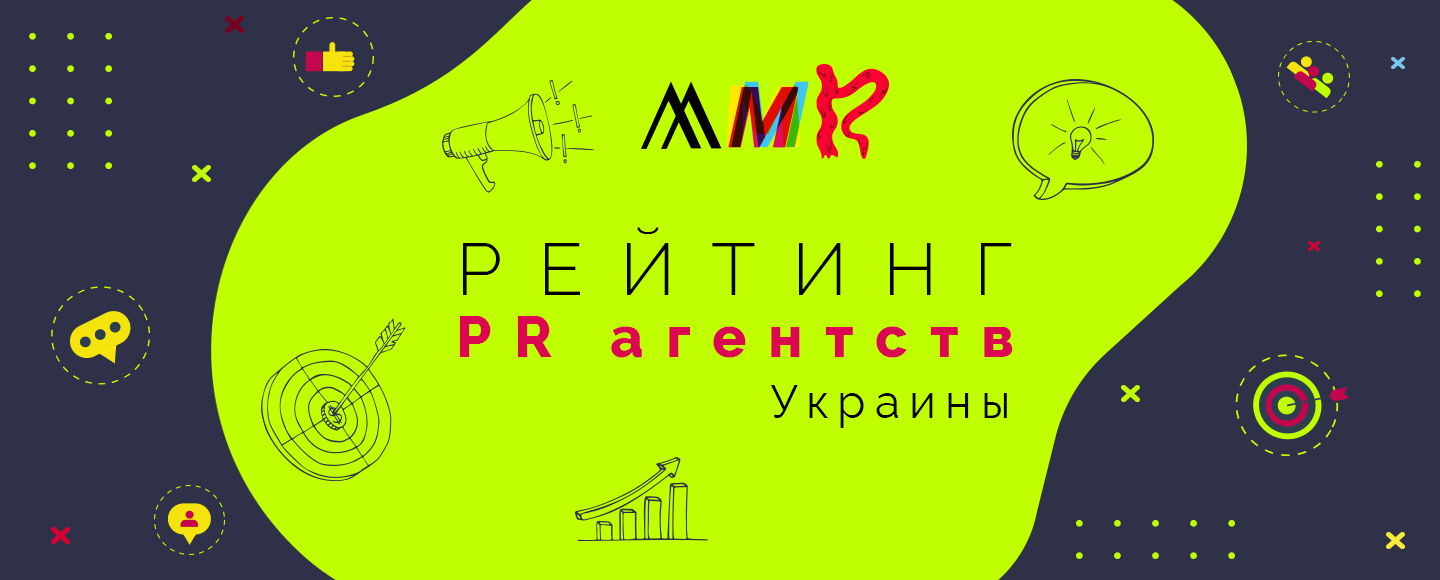 MMR представляет рейтинг PR-агентств Украины