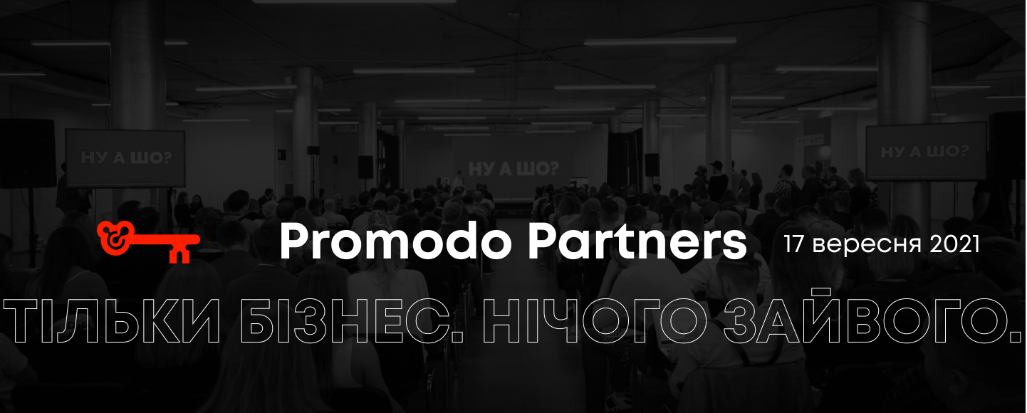 Promodo Partners возвращается! Самая ожидаемая eCommerce-конференция Украины пройдет 17 сентября в Киеве