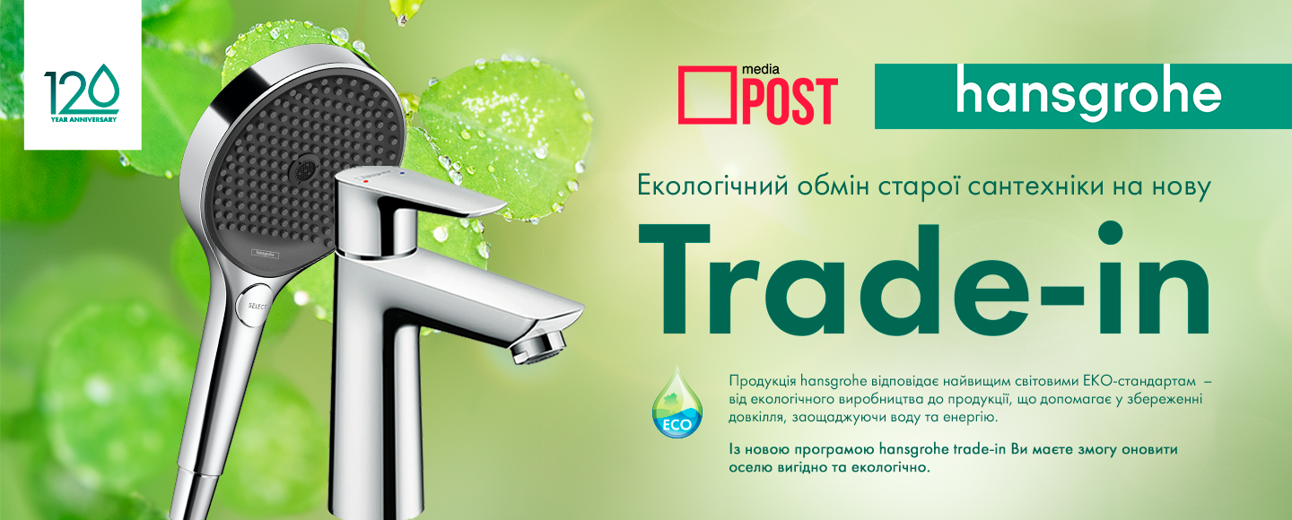 Рекламное агентство MediaPost впервые в Украине реализовало идею traid-in для сантехники Hansgrohe