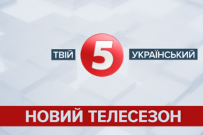 Старт нового телесезону на «5 каналі»