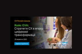 Запрошуємо на вебінар «Стратегія Customer Experience в епоху цифрової трансформації»