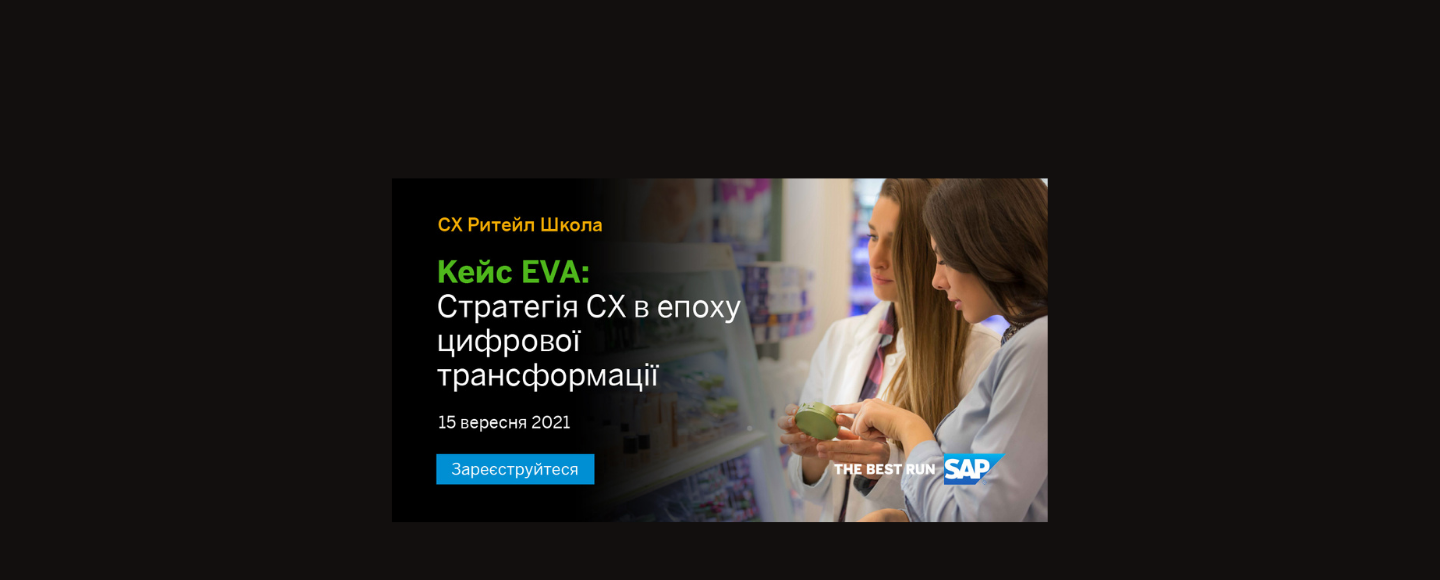 Запрошуємо на вебінар «Стратегія Customer Experience в епоху цифрової трансформації»