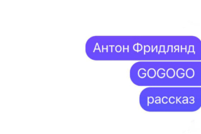 Антон Фридлянд отреагировал юмористическим рассказом на репутационный скандал вокруг MEGOGO