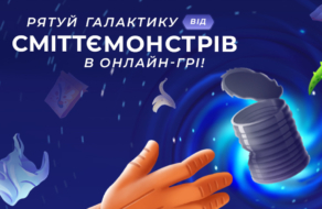 В Україні запустили безкоштовну онлайн екогру, яка вчить сортувати сміття