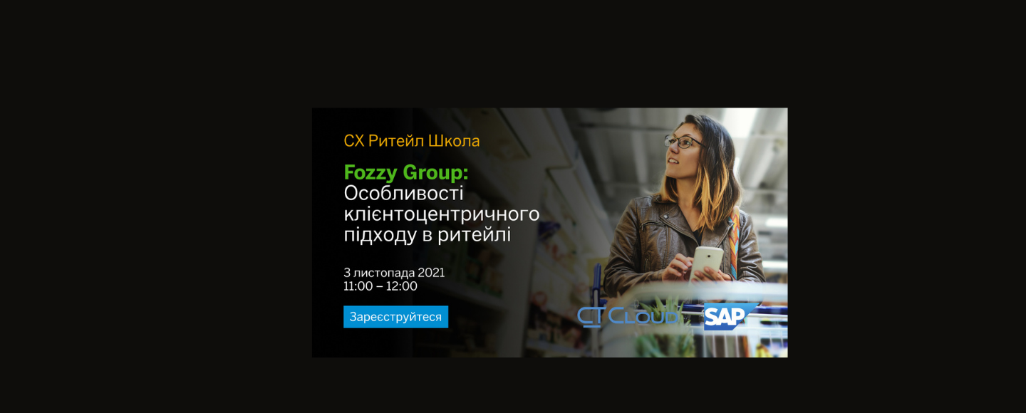 3 листопада відбудеться вебінар на тему «Особливості клієнтоцентричного підходу в ритейлі»