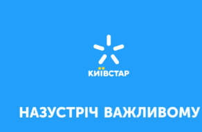 «Назустріч важливому»: Київстар оновив позиціонування та слоган