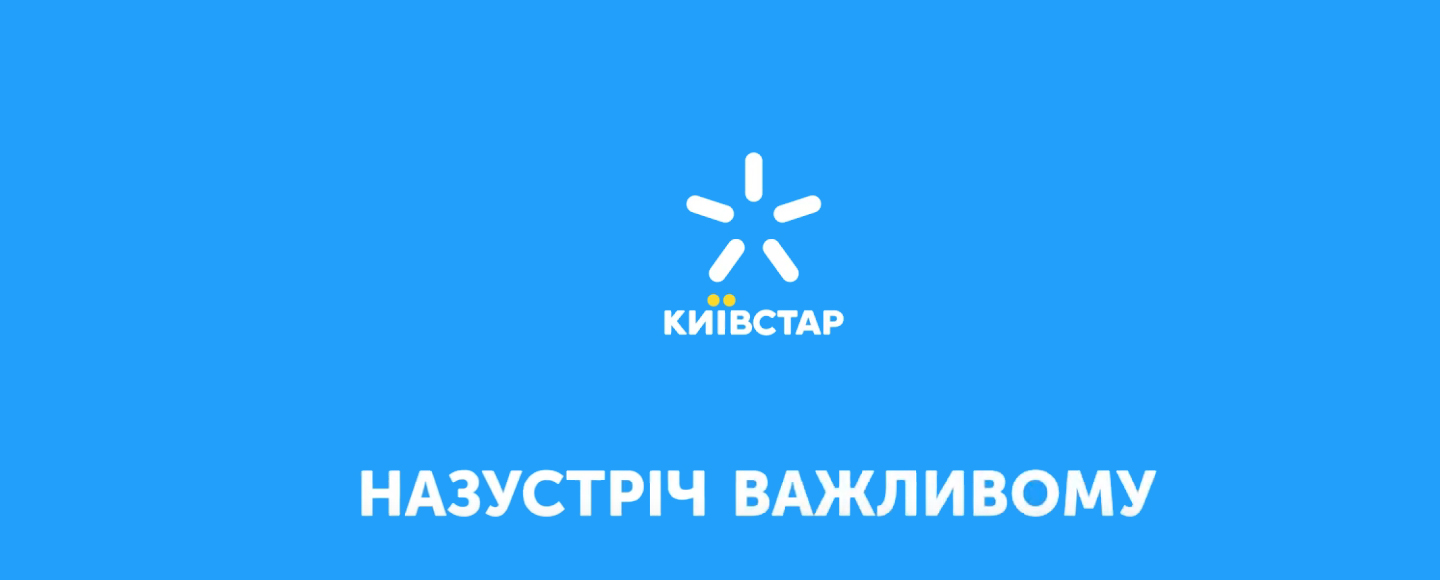 «Назустріч важливому»: Київстар оновив позиціонування та слоган