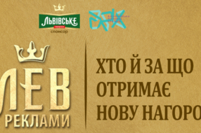 «Лев Реклами»: хто й за що отримає нову нагороду?