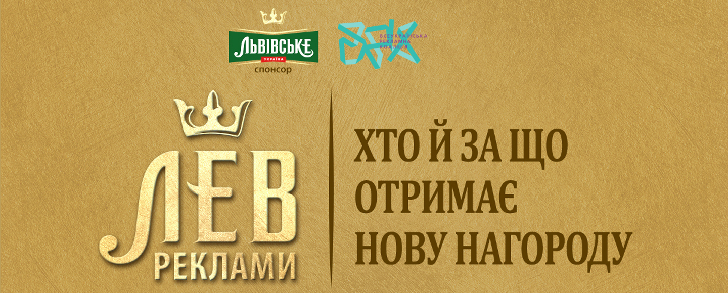 «Лев Реклами»: хто й за що отримає нову нагороду?