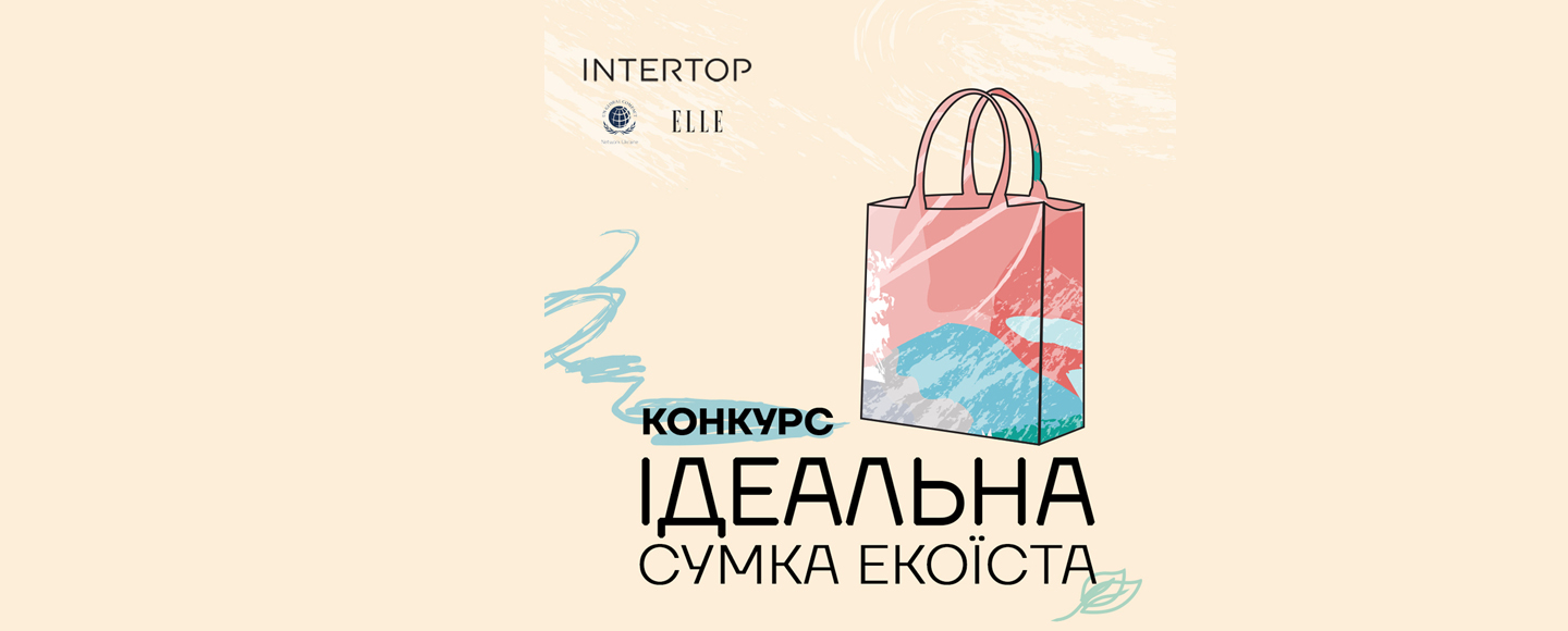 INTERTOP запустив конкурс з розробки дизайну екосумок