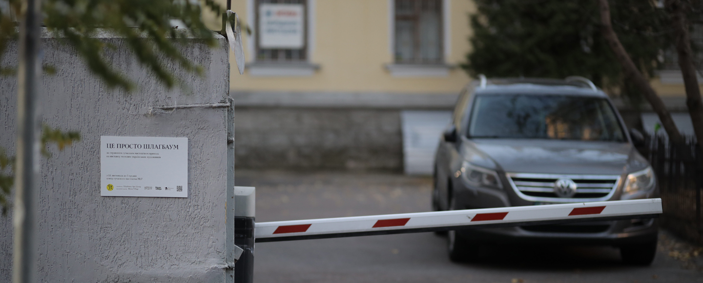 Таблички із «сучасним мистецтвом» закликали прийти на виставку молодих художників